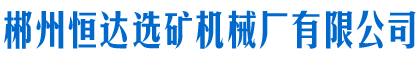 郴州恒達(dá)選礦機械廠有限公司